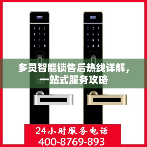 多灵智能锁售后热线详解，一站式服务攻略