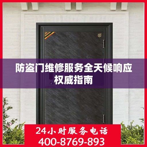 防盗门维修服务全天候响应权威指南