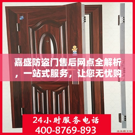 嘉盛防盗门售后网点全解析，一站式服务，让您无忧购门