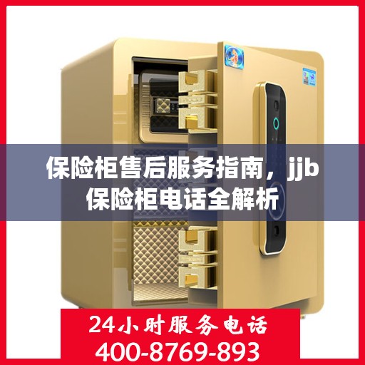保险柜售后服务指南，jjb保险柜电话全解析