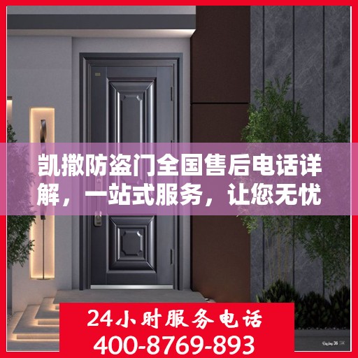 凯撒防盗门全国售后电话详解，一站式服务，让您无忧购门！