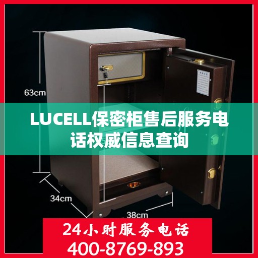 LUCELL保密柜售后服务电话权威信息查询