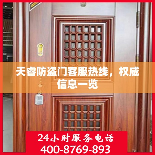 天睿防盗门客服热线，权威信息一览