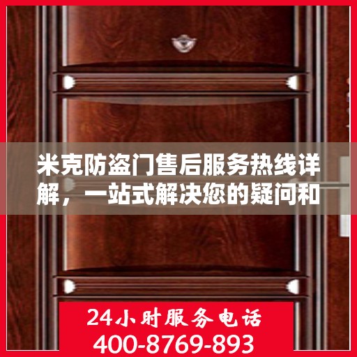 米克防盗门售后服务热线详解，一站式解决您的疑问和需求