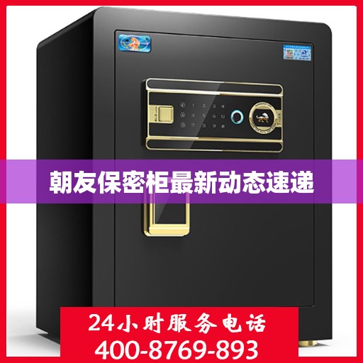 朝友保密柜最新动态速递