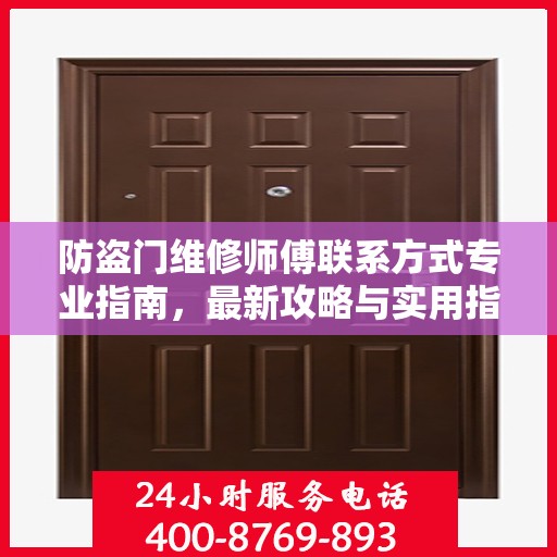 防盗门维修师傅联系方式专业指南，最新攻略与实用指南