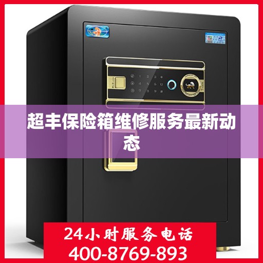 超丰保险箱维修服务最新动态