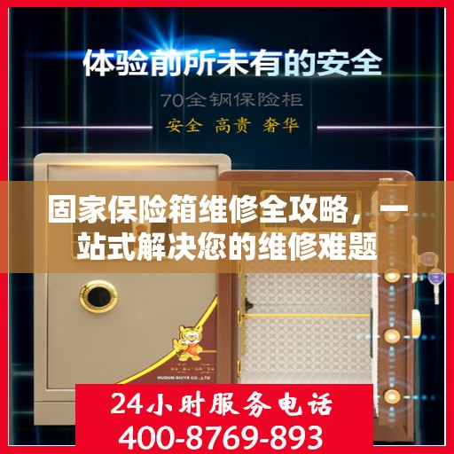 固家保险箱维修全攻略，一站式解决您的维修难题