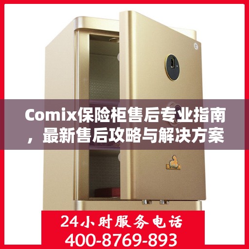 Comix保险柜售后专业指南，最新售后攻略与解决方案