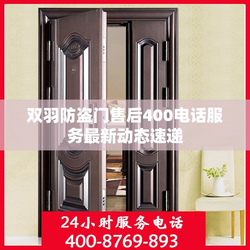 双羽防盗门售后400电话服务最新动态速递