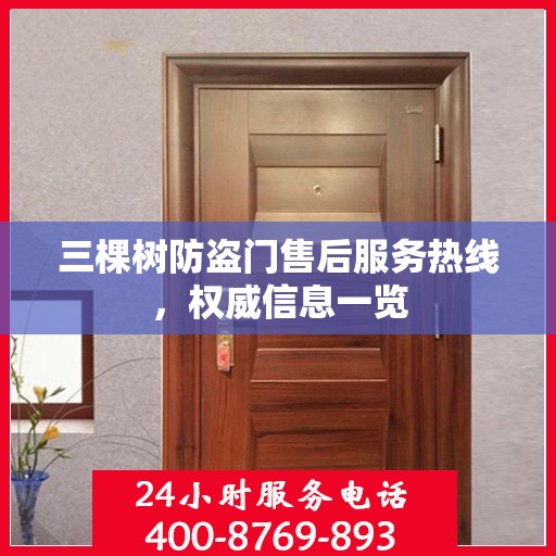 三棵树防盗门售后服务热线，权威信息一览