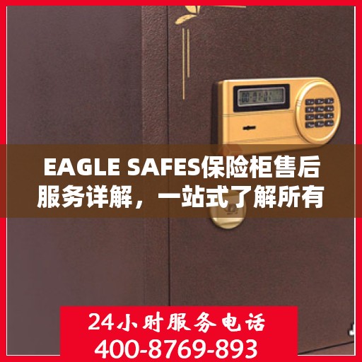 EAGLE SAFES保险柜售后服务详解，一站式了解所有内容