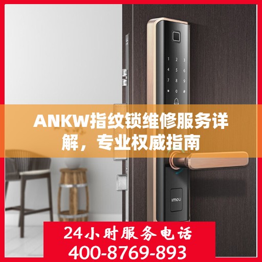ANKW指纹锁维修服务详解，专业权威指南