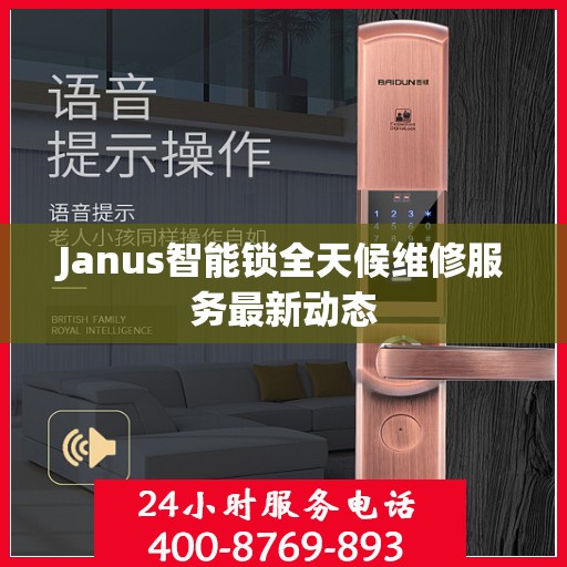 Janus智能锁全天候维修服务最新动态