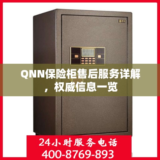 QNN保险柜售后服务详解，权威信息一览