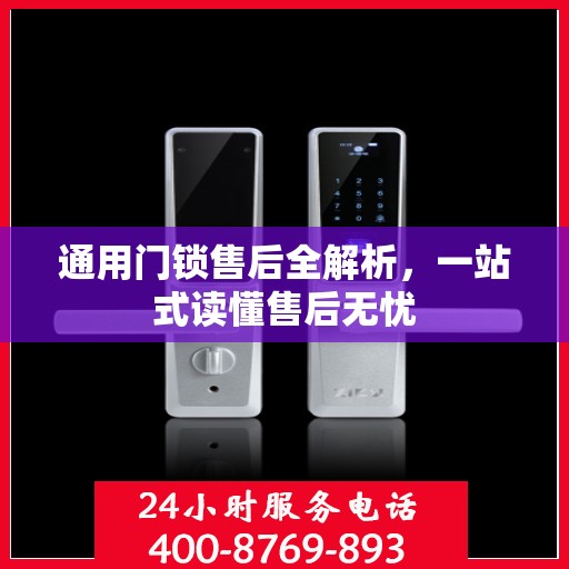 通用门锁售后全解析，一站式读懂售后无忧