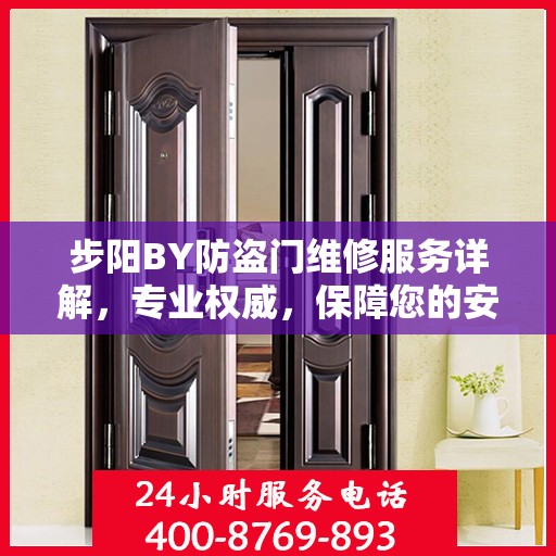 步阳BY防盗门维修服务详解，专业权威，保障您的安全门户