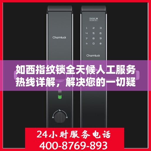 如西指纹锁全天候人工服务热线详解，解决您的一切疑问
