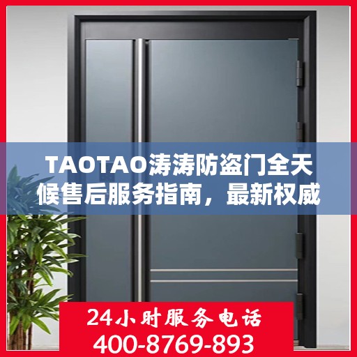 TAOTAO涛涛防盗门全天候售后服务指南，最新权威推荐