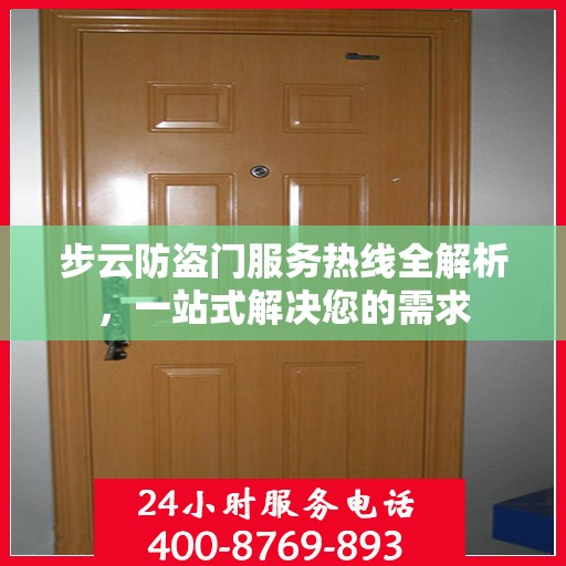 步云防盗门服务热线全解析，一站式解决您的需求