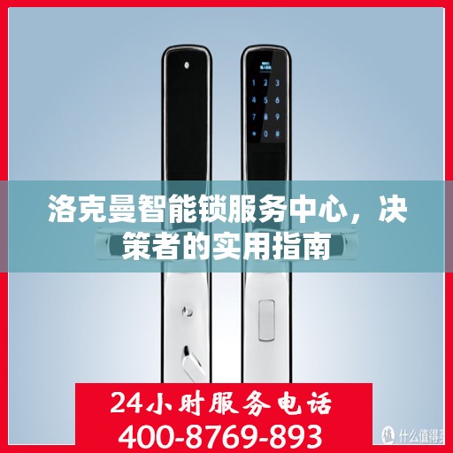 洛克曼智能锁服务中心，决策者的实用指南
