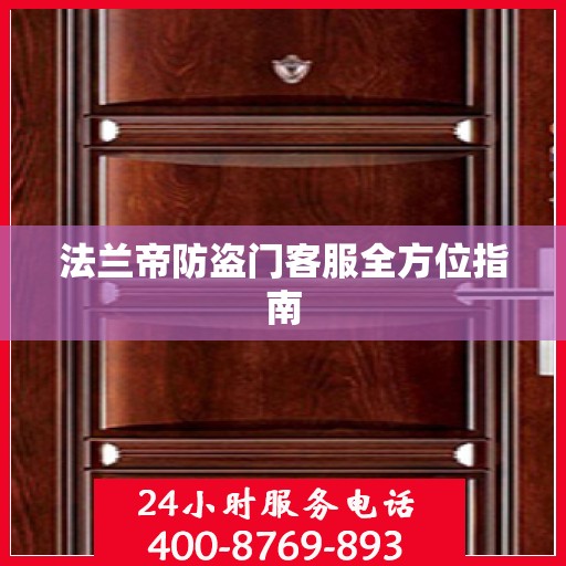 法兰帝防盗门客服全方位指南