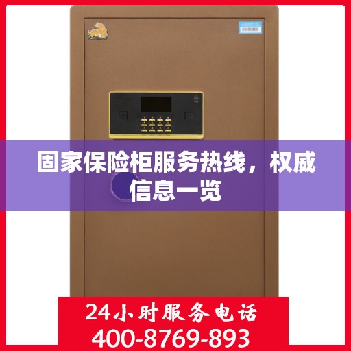 固家保险柜服务热线，权威信息一览