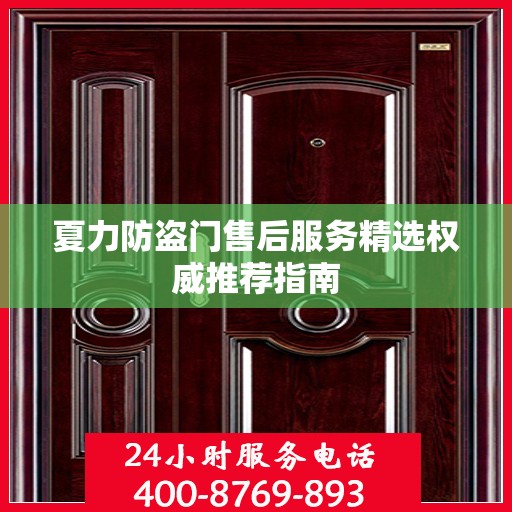 夏力防盗门售后服务精选权威推荐指南