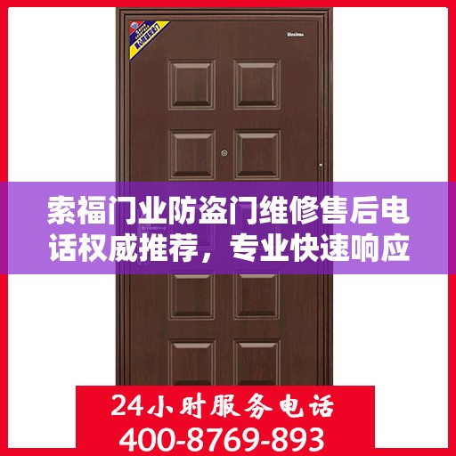 索福门业防盗门维修售后电话权威推荐，专业快速响应服务