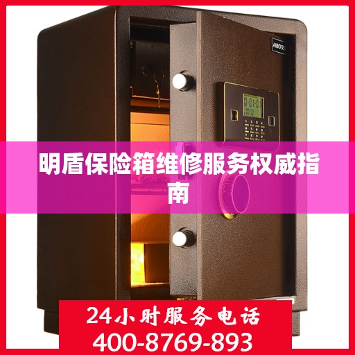 明盾保险箱维修服务权威指南
