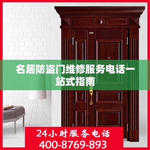名居防盗门维修服务电话一站式指南