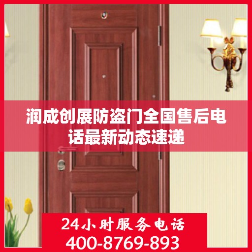 润成创展防盗门全国售后电话最新动态速递