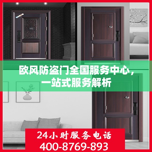 欧风防盗门全国服务中心，一站式服务解析