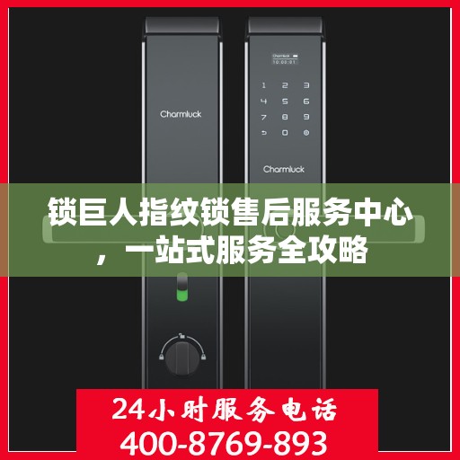 锁巨人指纹锁售后服务中心，一站式服务全攻略