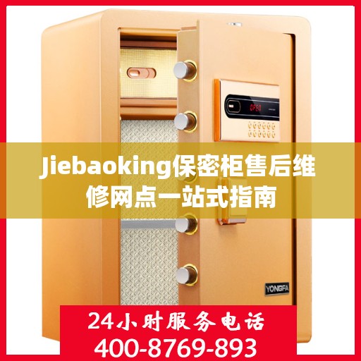 Jiebaoking保密柜售后维修网点一站式指南