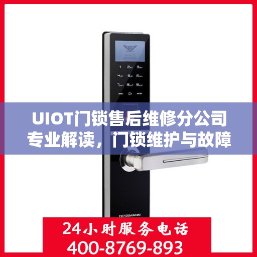 UIOT门锁售后维修分公司专业解读，门锁维护与故障排除指南
