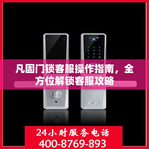 凡固门锁客服操作指南，全方位解锁客服攻略