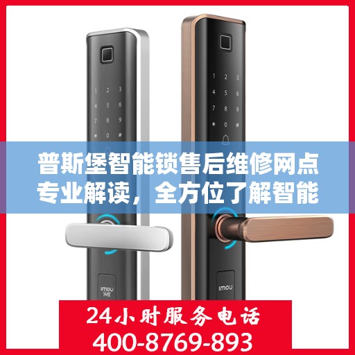 普斯堡智能锁售后维修网点专业解读，全方位了解智能锁维修保障服务