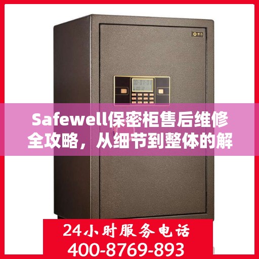 Safewell保密柜售后维修全攻略，从细节到整体的解决方案