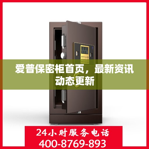爱普保密柜首页，最新资讯动态更新