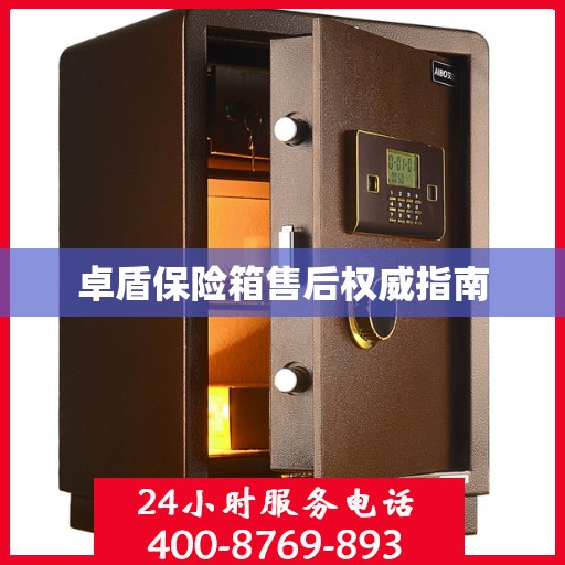 卓盾保险箱售后权威指南