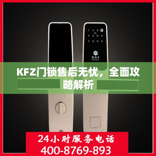 KFZ门锁售后无忧，全面攻略解析