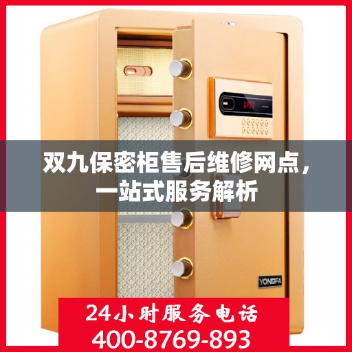 双九保密柜售后维修网点，一站式服务解析