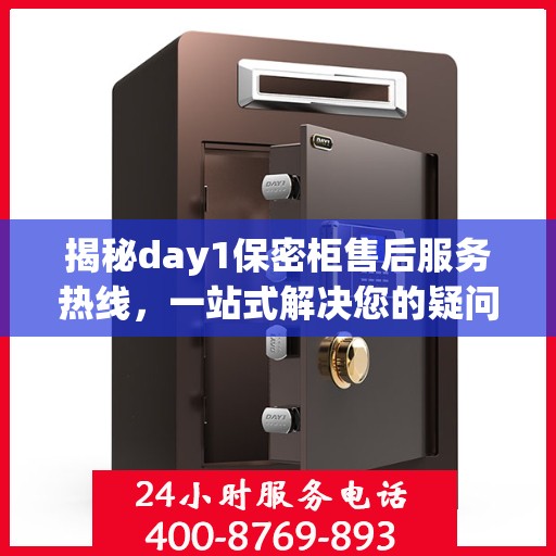 揭秘day1保密柜售后服务热线，一站式解决您的疑问