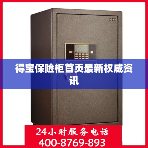 得宝保险柜首页最新权威资讯