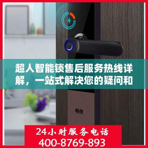 超人智能锁售后服务热线详解，一站式解决您的疑问和需求