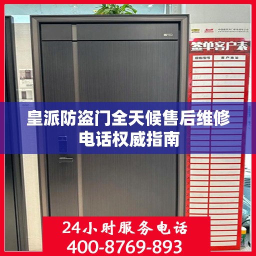 皇派防盗门全天候售后维修电话权威指南