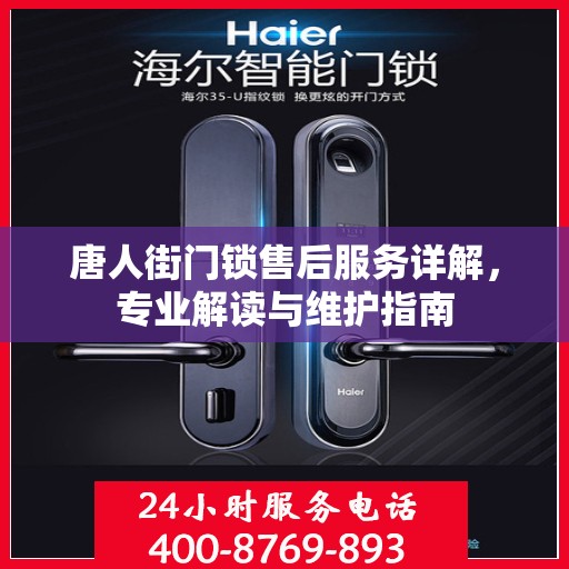 唐人街门锁售后服务详解，专业解读与维护指南