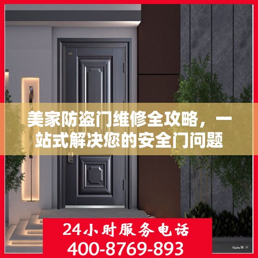 美家防盗门维修全攻略，一站式解决您的安全门问题