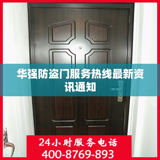 华强防盗门服务热线最新资讯通知